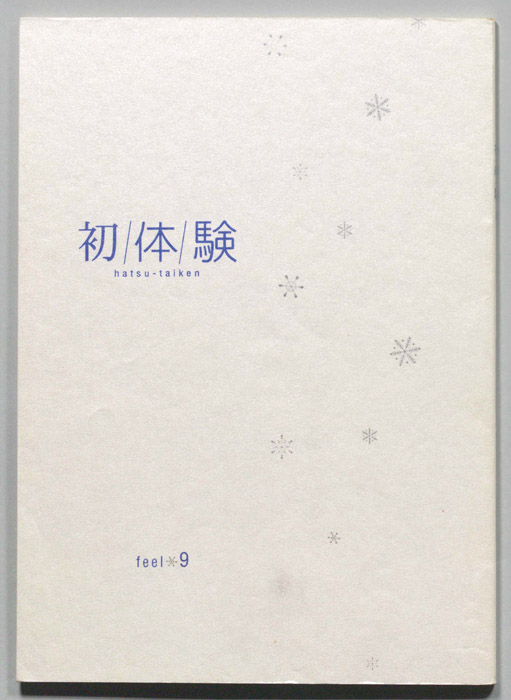 初体験