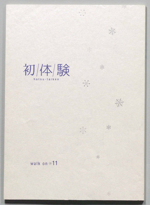 初体験