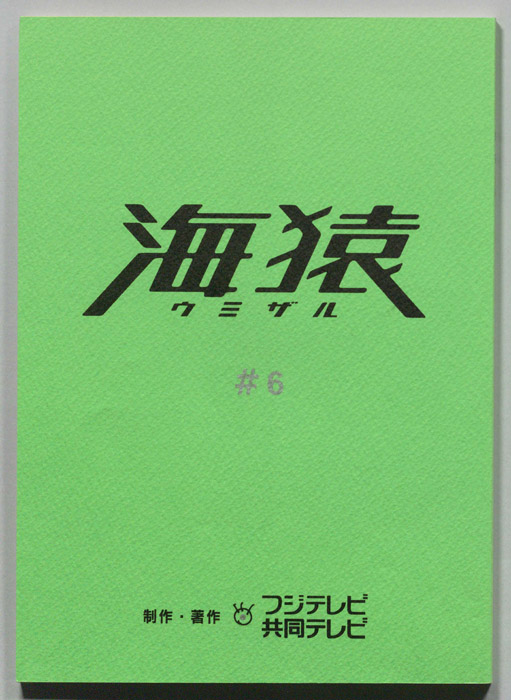 海猿