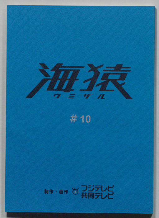 海猿