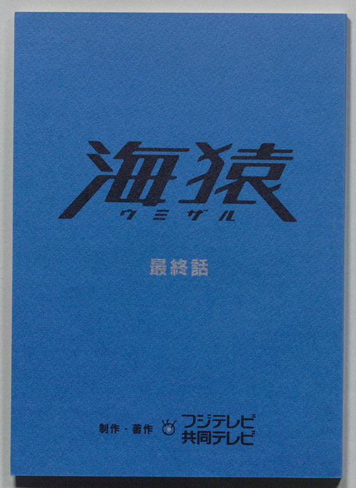 海猿