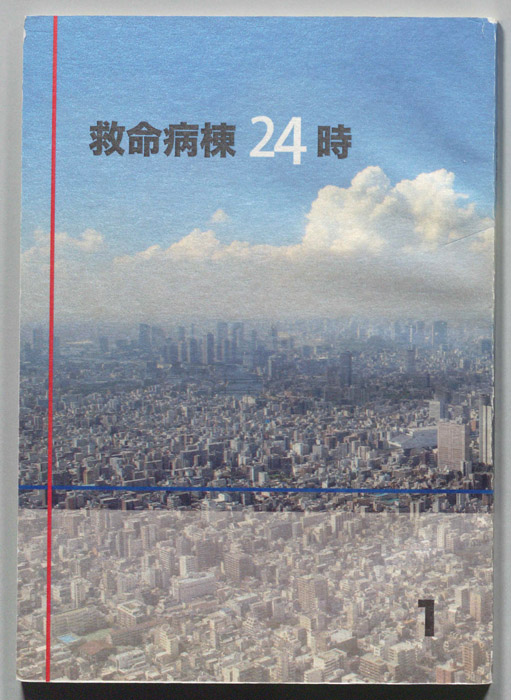 救命病棟24時　第5シリーズ