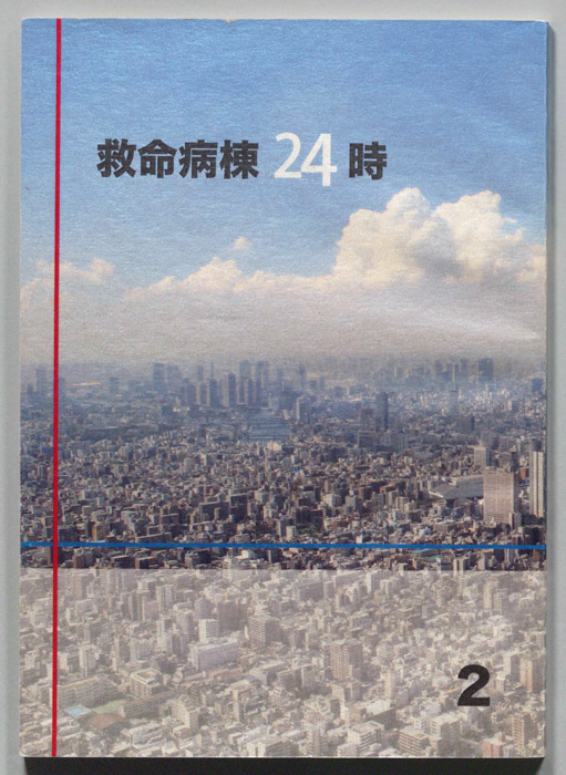 救命病棟24時　第5シリーズ