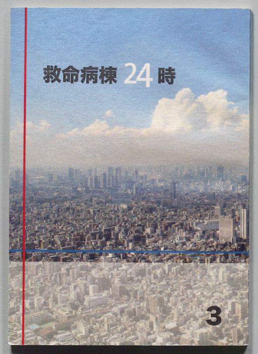 救命病棟24時　第5シリーズ