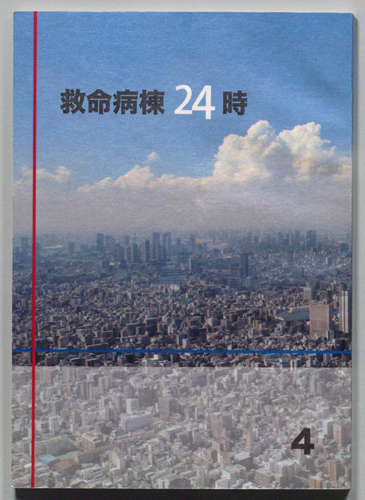 救命病棟24時　第5シリーズ