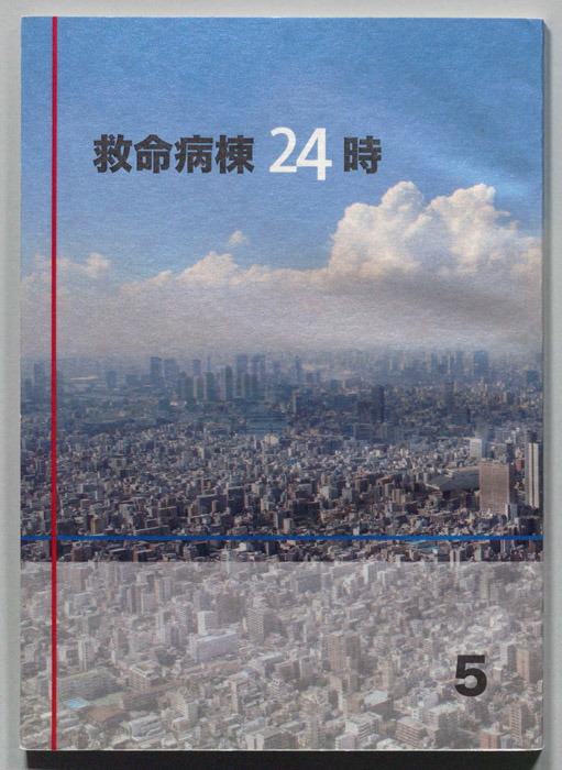 救命病棟24時　第5シリーズ