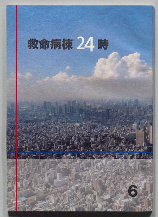 救命病棟24時　第5シリーズ