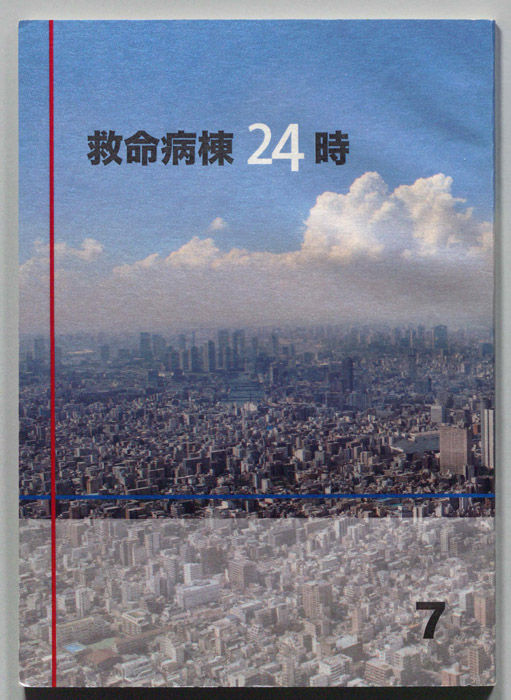 救命病棟24時　第5シリーズ