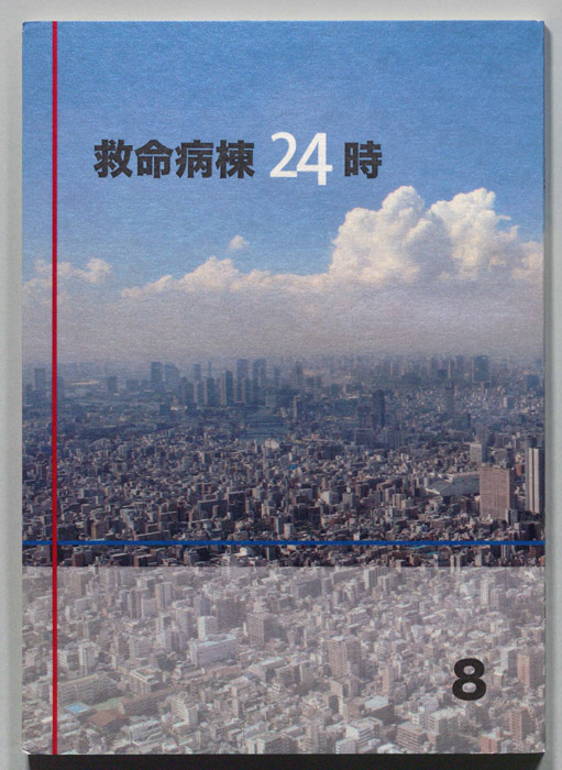救命病棟24時　第5シリーズ