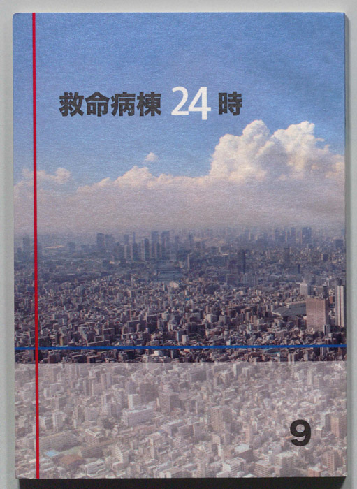 救命病棟24時　第5シリーズ