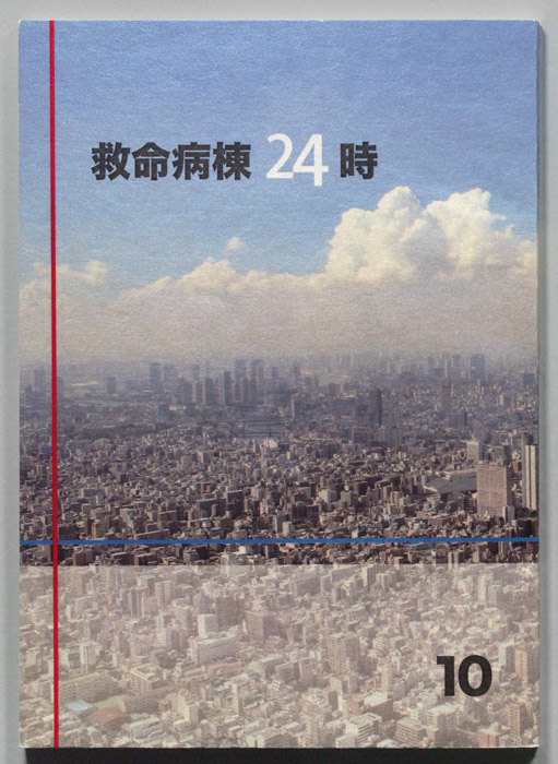 救命病棟24時　第5シリーズ