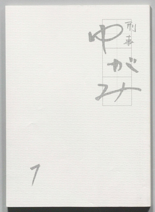 刑事ゆがみ