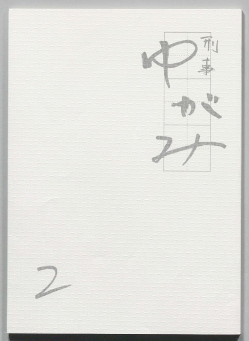 刑事ゆがみ