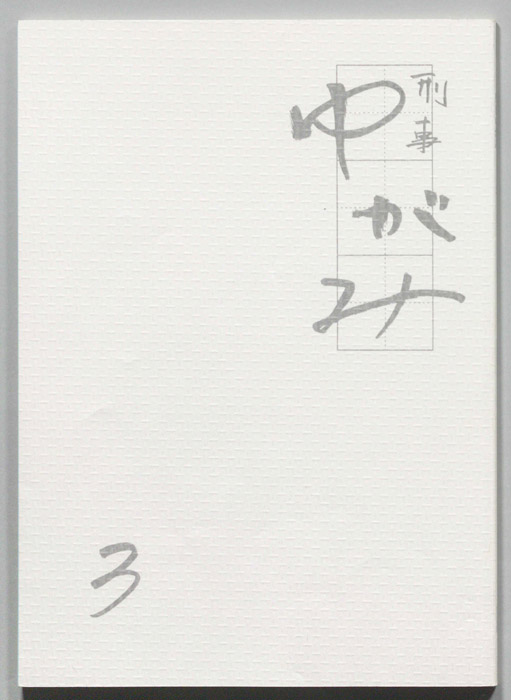 刑事ゆがみ