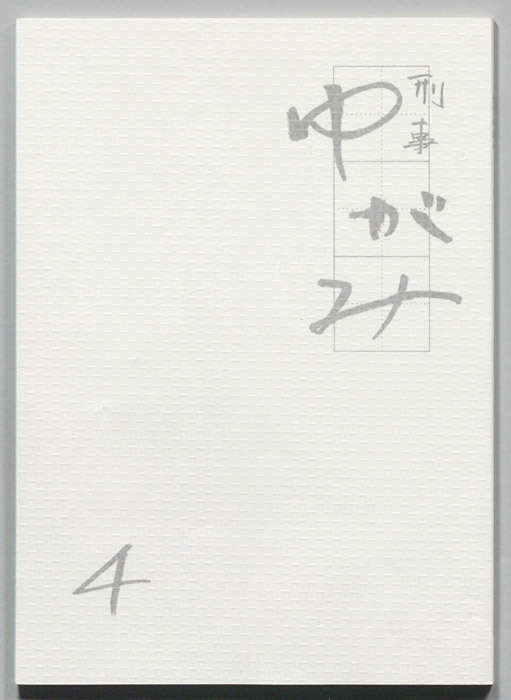 刑事ゆがみ