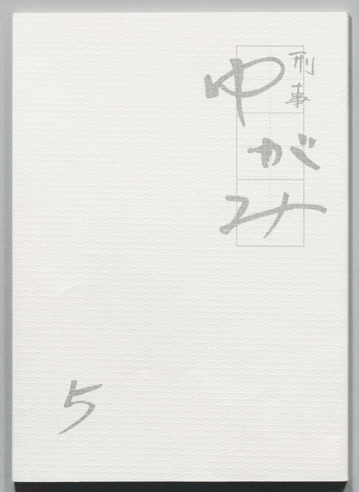 刑事ゆがみ
