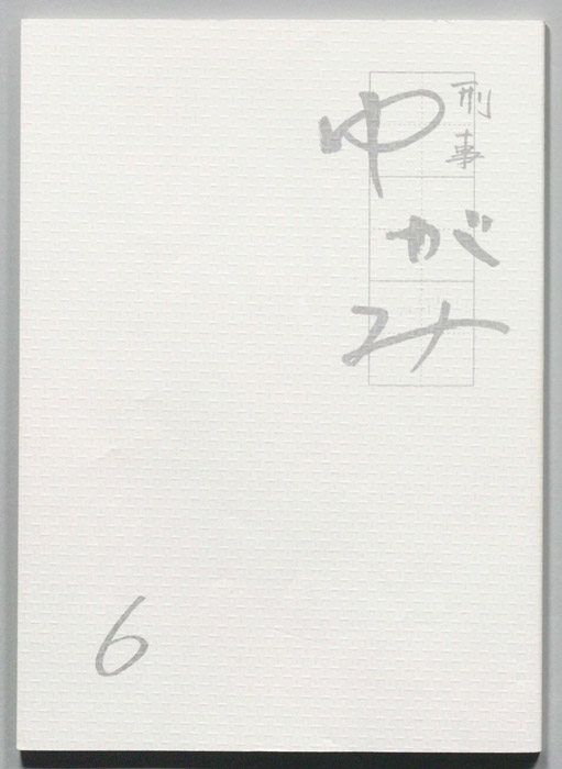 刑事ゆがみ