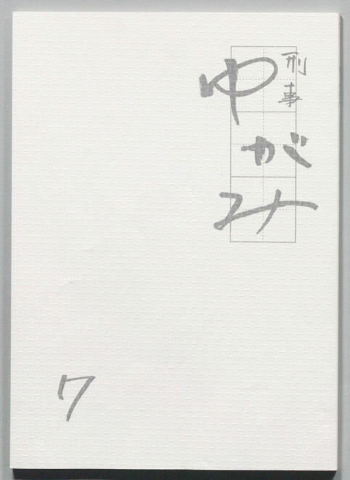 刑事ゆがみ