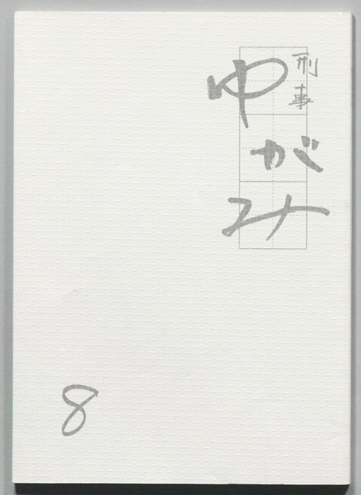 刑事ゆがみ
