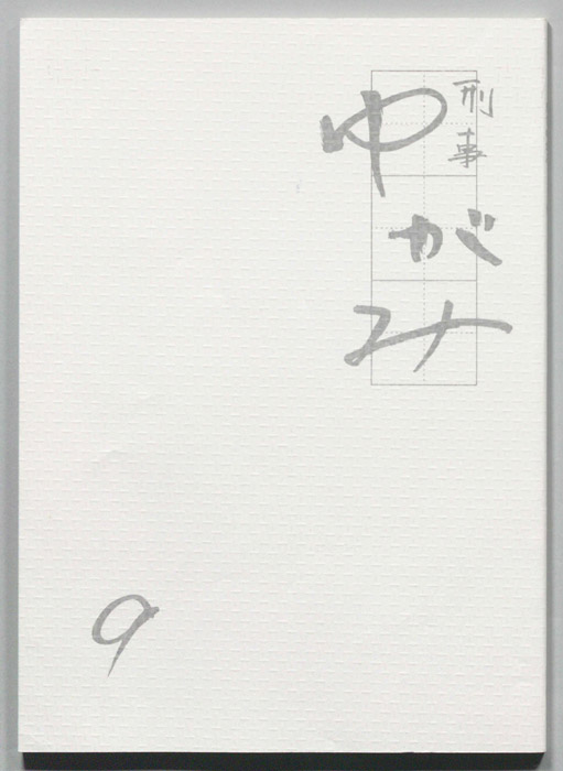 刑事ゆがみ