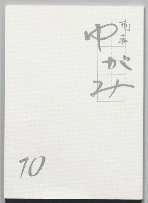 刑事ゆがみ