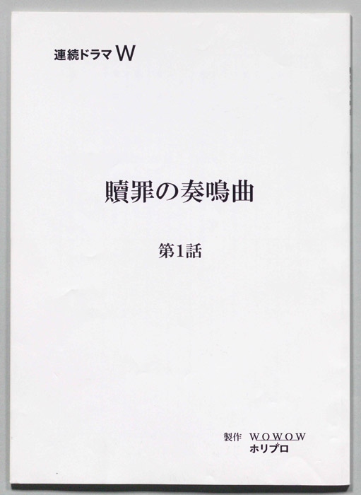 贖罪の奏鳴曲