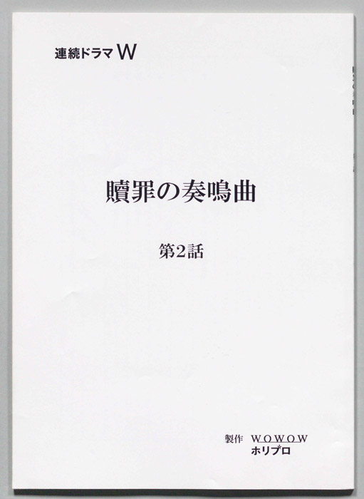 贖罪の奏鳴曲