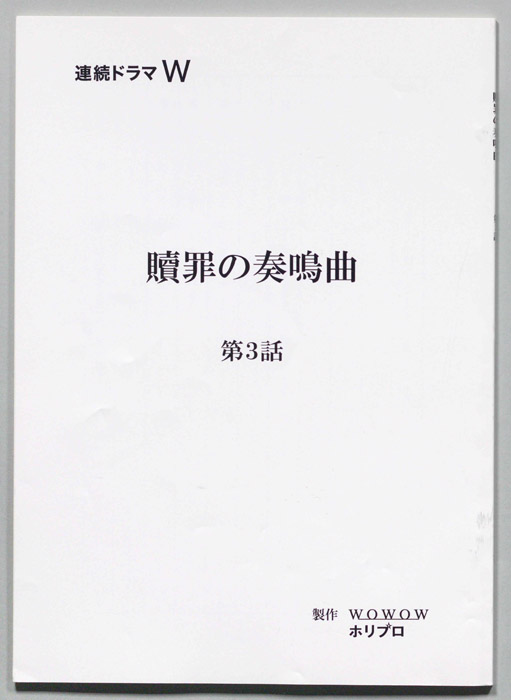 贖罪の奏鳴曲