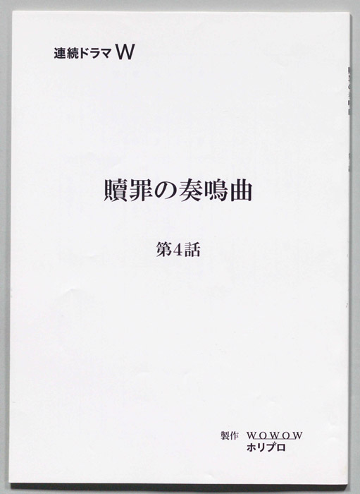贖罪の奏鳴曲