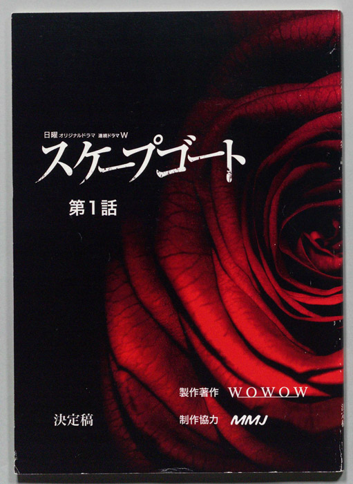 スケープゴート（決定稿）