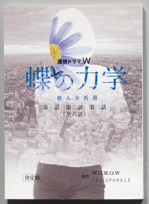 蝶の力学（決定稿）
