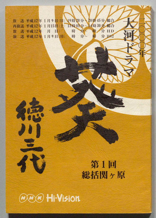 葵　徳川三代