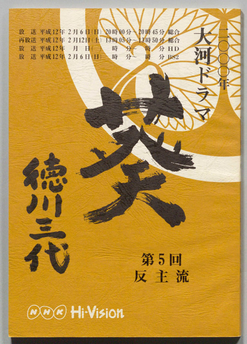 葵　徳川三代