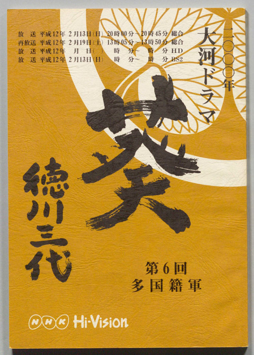 葵　徳川三代
