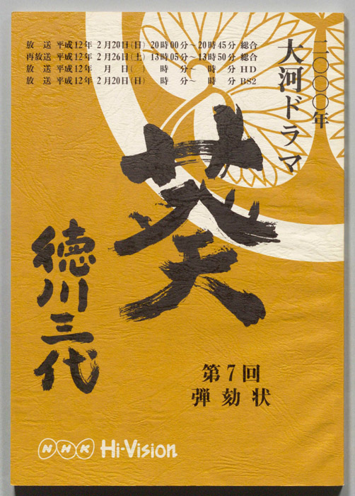 葵　徳川三代