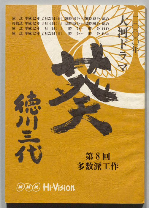 葵　徳川三代
