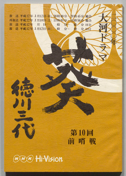 葵　徳川三代