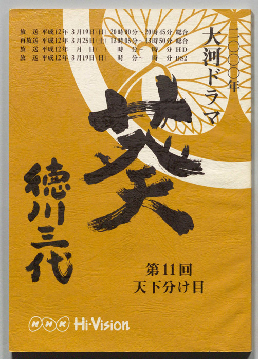 葵　徳川三代