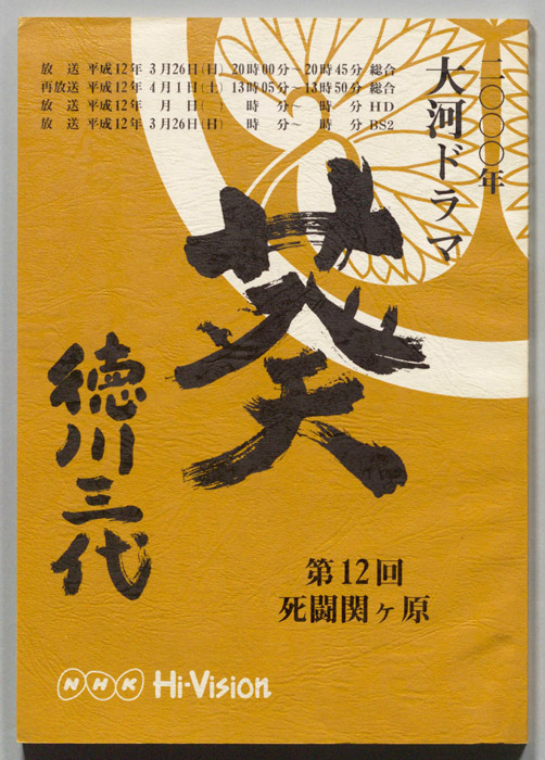 葵　徳川三代