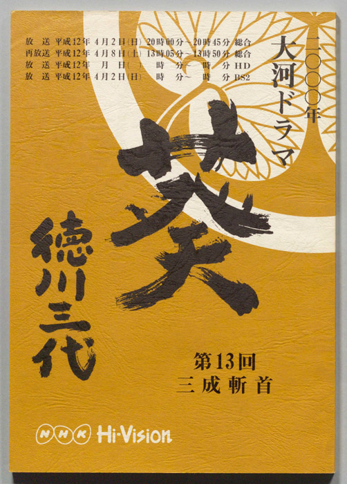 葵　徳川三代