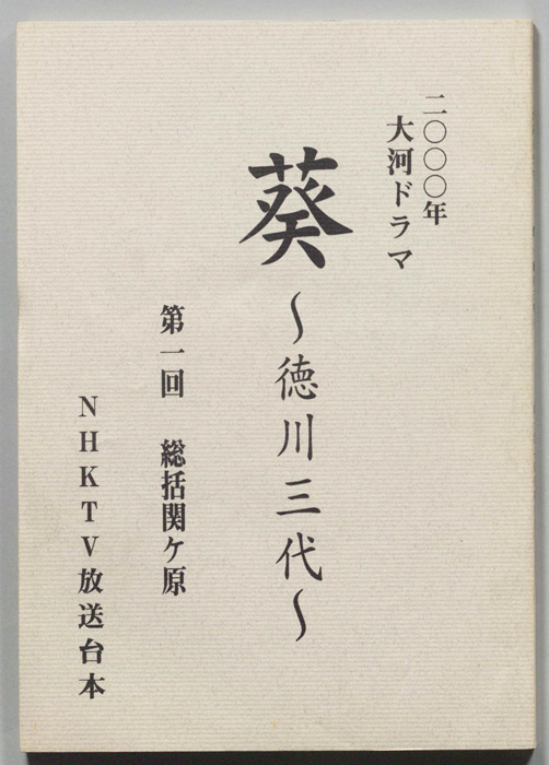 葵　徳川三代（準備稿）