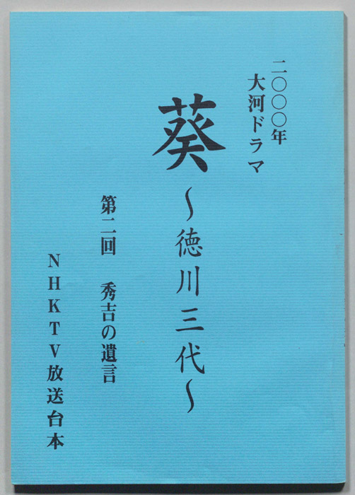 葵　徳川三代（準備稿）