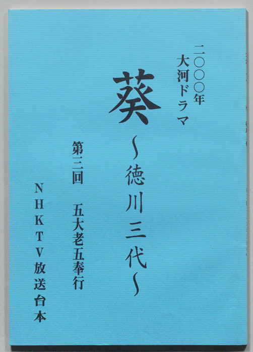 葵　徳川三代（準備稿）