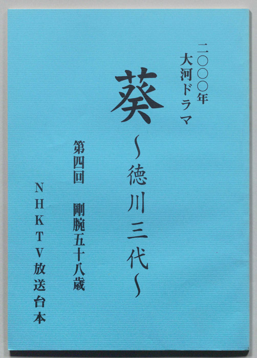 葵　徳川三代（準備稿）