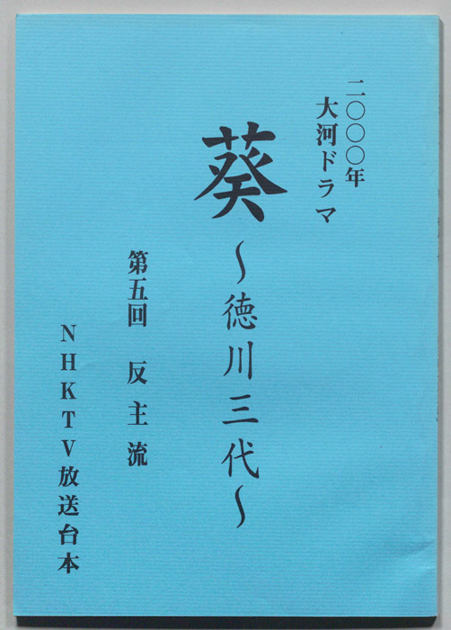 葵　徳川三代（準備稿）