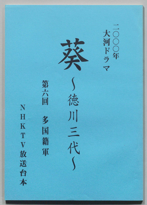 葵　徳川三代（準備稿）