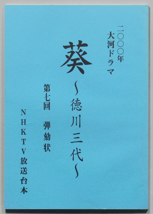 葵　徳川三代（準備稿）