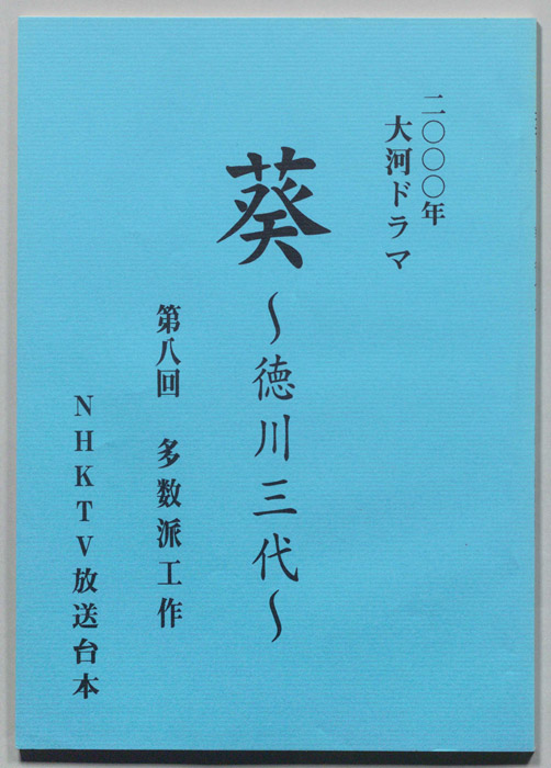 葵　徳川三代（準備稿）