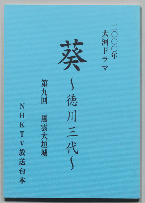 葵　徳川三代（準備稿）