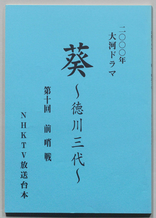 葵　徳川三代（準備稿）